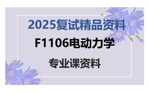 F1106电动力学考研复试资料