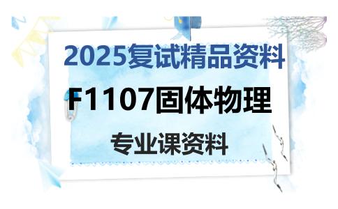 F1107固体物理考研复试资料