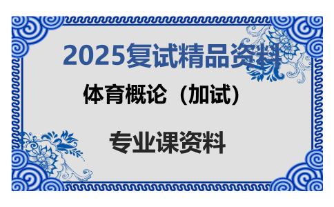 体育概论（加试）考研复试资料