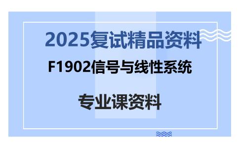 F1902信号与线性系统考研复试资料