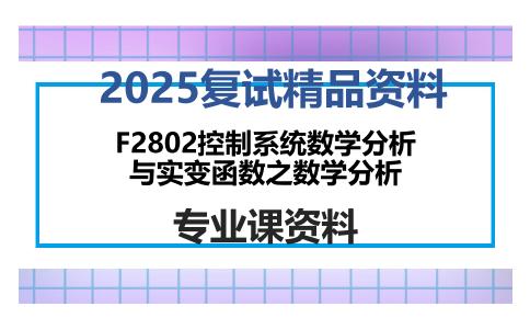 F2802控制系统数学分析与实变函数之数学分析考研复试资料