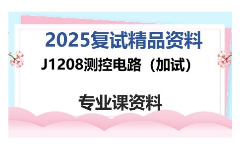 J1208测控电路（加试）考研复试资料