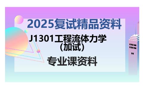 J1301工程流体力学（加试）考研复试资料