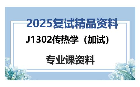 J1302传热学（加试）考研复试资料