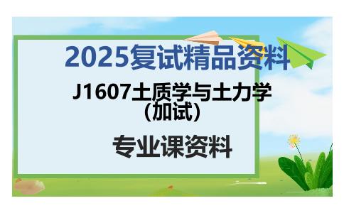 J1607土质学与土力学（加试）考研复试资料