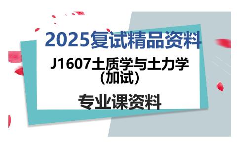 J1607土质学与土力学（加试）考研复试资料