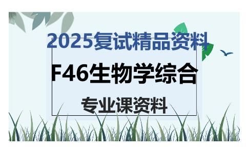 F46生物学综合考研复试资料