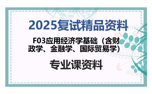 F03应用经济学基础（含财政学、金融学、国际贸易学）考研复试资料