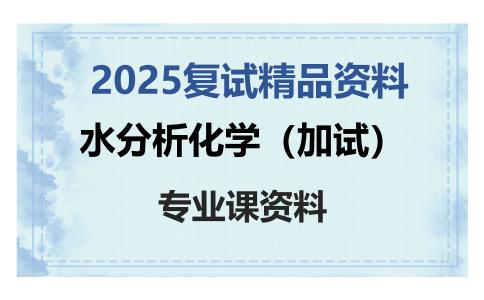 水分析化学（加试）考研复试资料