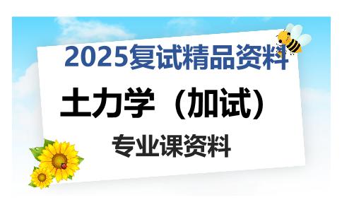 土力学（加试）考研复试资料