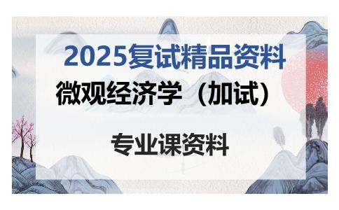 微观经济学（加试）考研复试资料