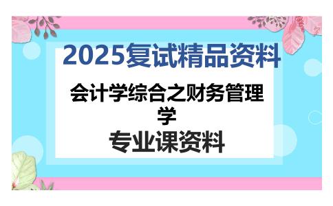 会计学综合之财务管理学考研复试资料