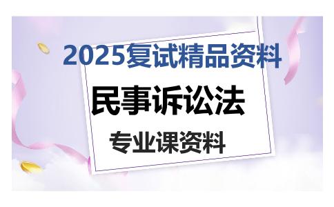 民事诉讼法考研复试资料