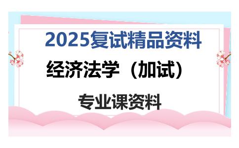 经济法学（加试）考研复试资料