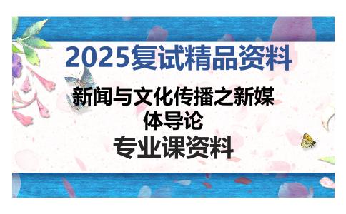 新闻与文化传播之新媒体导论考研复试资料