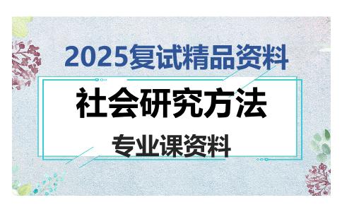 社会研究方法考研复试资料