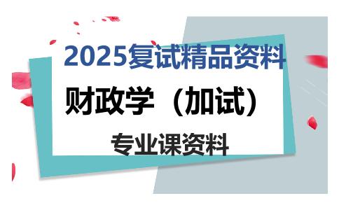 财政学（加试）考研复试资料1