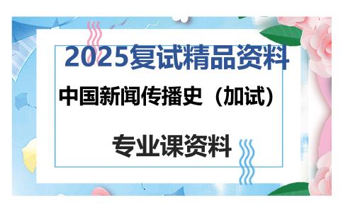 中国新闻传播史（加试）考研复试资料