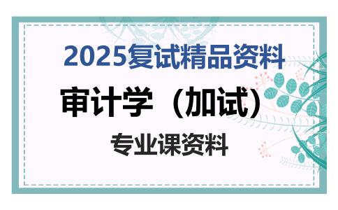 审计学（加试）考研复试资料