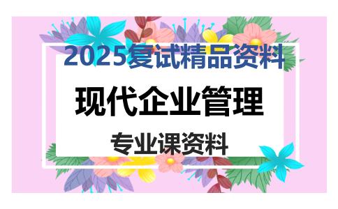 现代企业管理考研复试资料