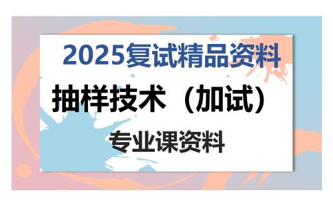 抽样技术（加试）考研复试资料