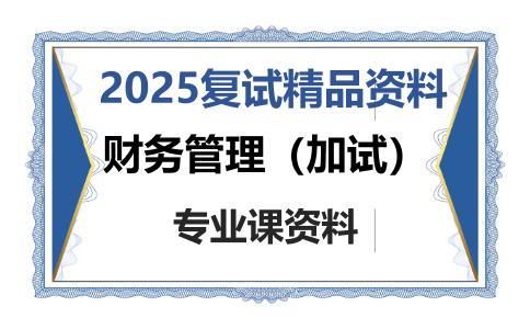 财务管理（加试）考研复试资料