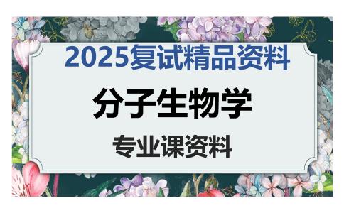 分子生物学考研复试资料