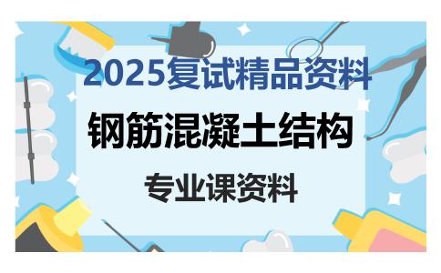 钢筋混凝土结构考研复试资料