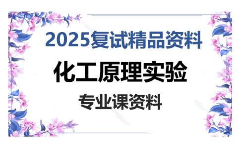 化工原理实验考研复试资料