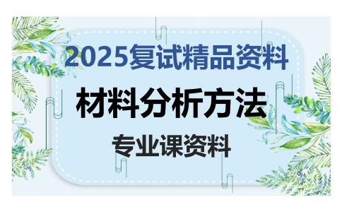 材料分析方法考研复试资料