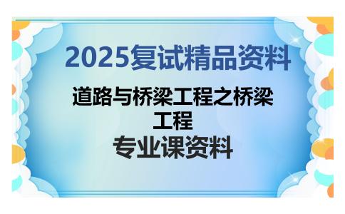 道路与桥梁工程之桥梁工程考研复试资料