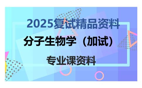 分子生物学（加试）考研复试资料