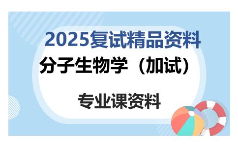 分子生物学（加试）考研复试资料