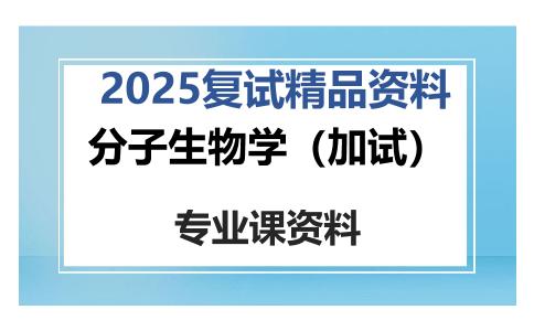 分子生物学（加试）考研复试资料