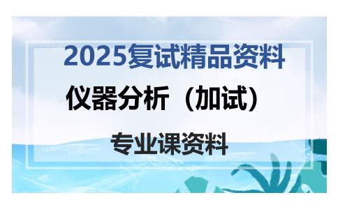 仪器分析（加试）考研复试资料