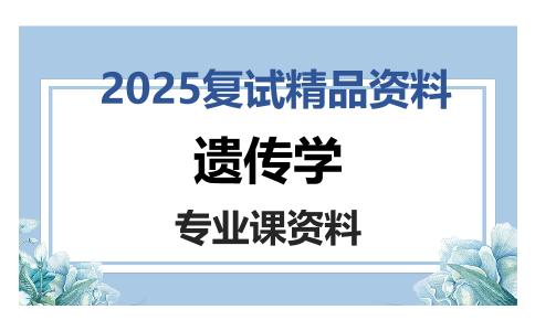 遗传学考研复试资料