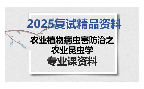 农业植物病虫害防治之农业昆虫学考研复试资料