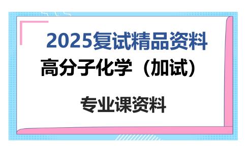 高分子化学（加试）考研复试资料