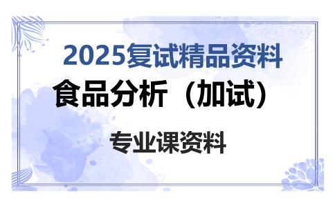 食品分析（加试）考研复试资料