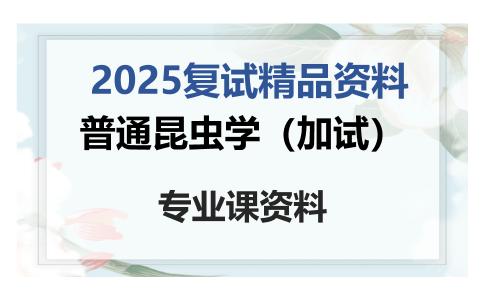 普通昆虫学（加试）考研复试资料