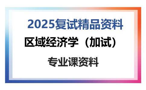 区域经济学（加试）考研复试资料