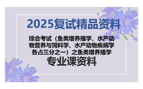 综合考试（鱼类增养殖学、水产动物营养与饲料学、水产动物疾病学各占三分之一）之鱼类增养殖学考研复试资料