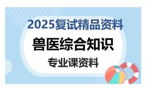 兽医综合知识考研复试资料