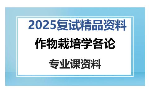 作物栽培学各论考研复试资料