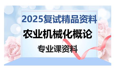 农业机械化概论考研复试资料