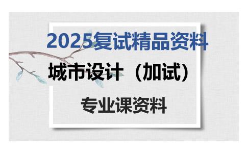 城市设计（加试）考研复试资料