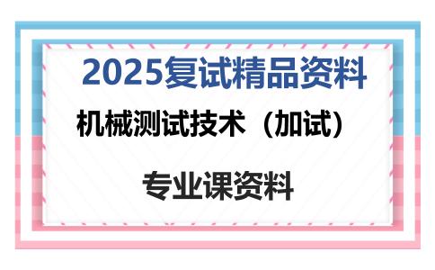 机械测试技术（加试）考研复试资料