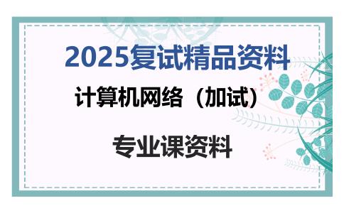 计算机网络（加试）考研复试资料