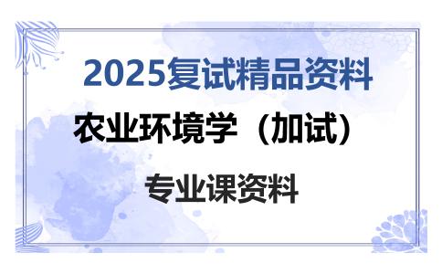 农业环境学（加试）考研复试资料