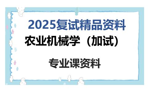 农业机械学（加试）考研复试资料